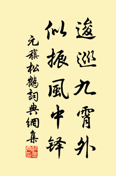 元稹逡巡九霄外，似振风中铎书法作品欣赏