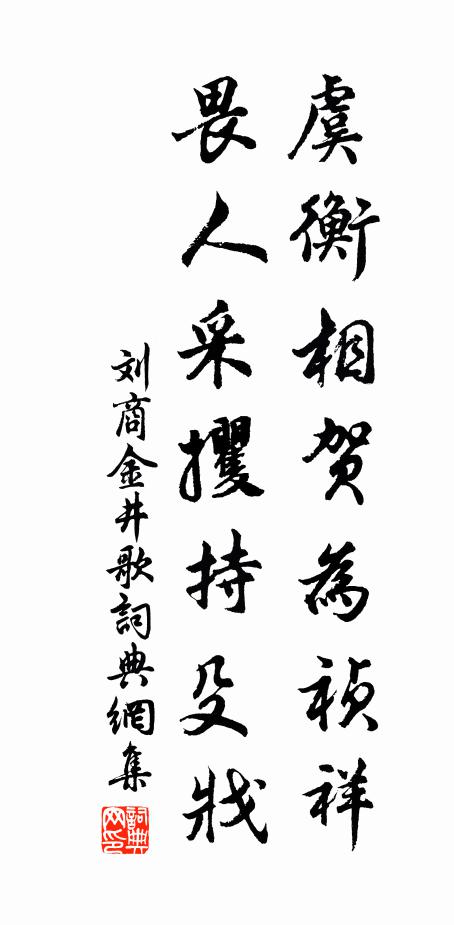 刘商虞衡相贺为祯祥，畏人采攫持殳戕书法作品欣赏