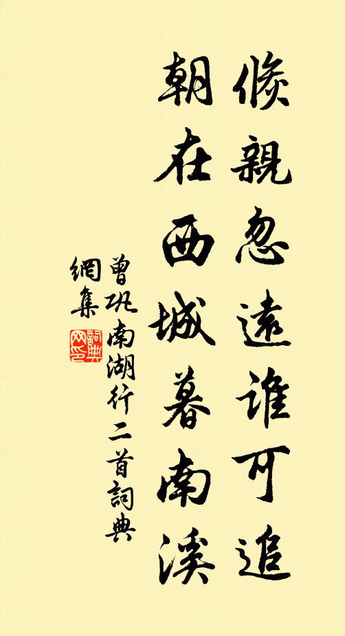 曾巩倏亲忽远谁可追，朝在西城暮南溪书法作品欣赏
