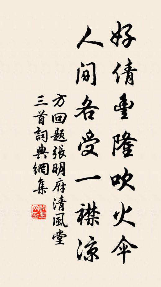 方回好倩丰隆吹火伞，人间各受一襟凉书法作品欣赏