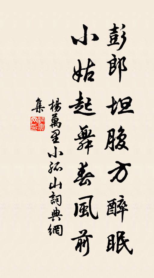 杨万里彭郎坦腹方醉眠，小姑起舞春风前书法作品欣赏