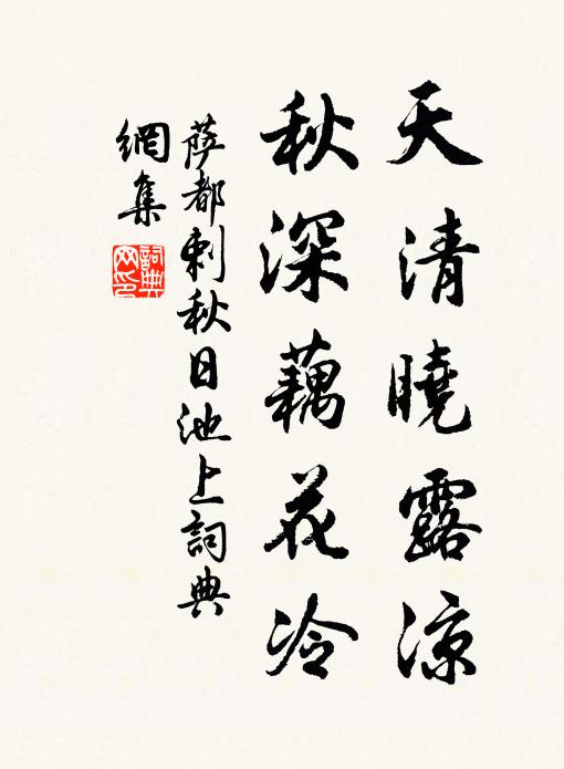 萨都剌天清晓露凉，秋深藕花冷书法作品欣赏