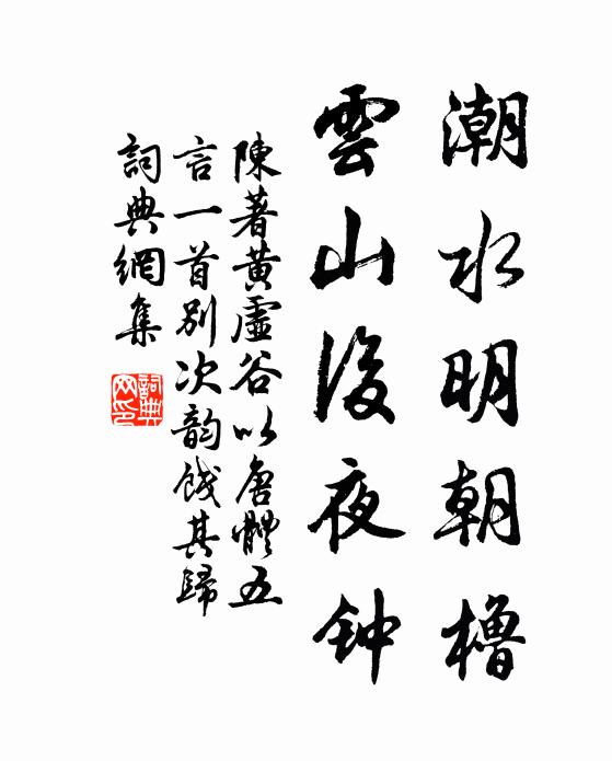 陈著潮水明朝橹，云山后夜钟书法作品欣赏
