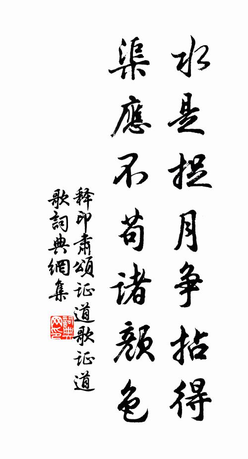 释印肃水是捉月争拈得，渠应不苟诸颜色书法作品欣赏