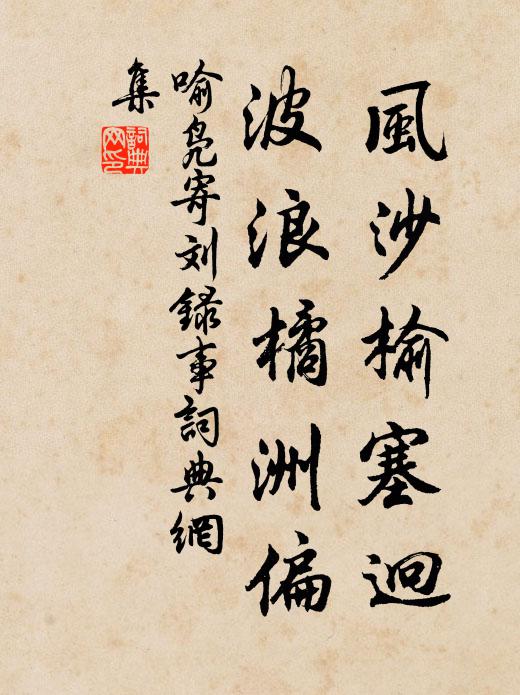喻凫风沙榆塞迥，波浪橘洲偏书法作品欣赏