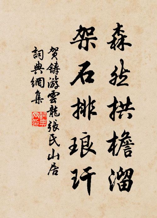 贺铸森然拱檐溜，架石排琅玕书法作品欣赏