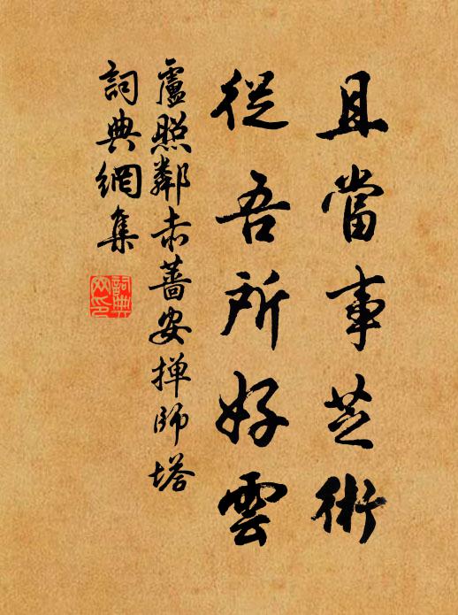 卢照邻且当事芝术，从吾所好云书法作品欣赏