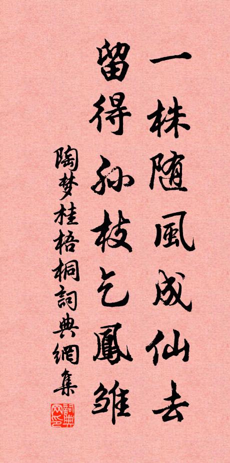 陶梦桂一株随风成仙去，留得孙枝乞凤雏书法作品欣赏