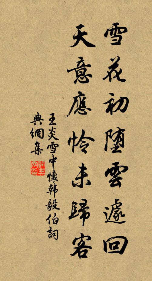 王炎雪花初堕云遽回，天意应怜未归客书法作品欣赏