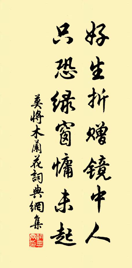 莫将好生折赠镜中人，只恐绿窗慵未起书法作品欣赏
