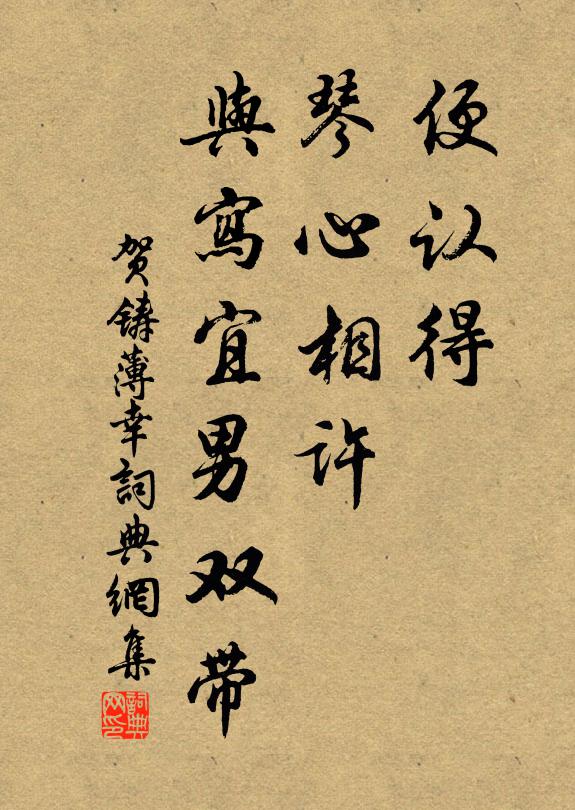 贺铸便认得、琴心相许，与写宜男双带书法作品欣赏