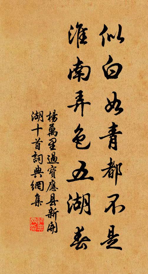 杨万里似白如青都不是，淮南弄色五湖春书法作品欣赏
