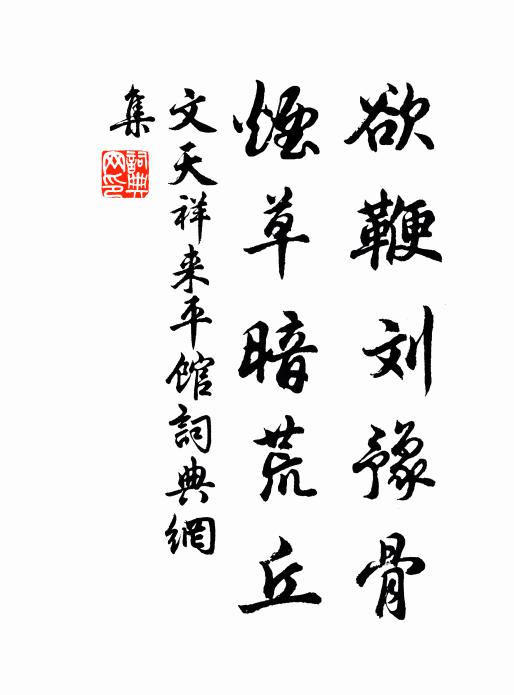 文天祥欲鞭刘豫骨，烟草暗荒丘书法作品欣赏