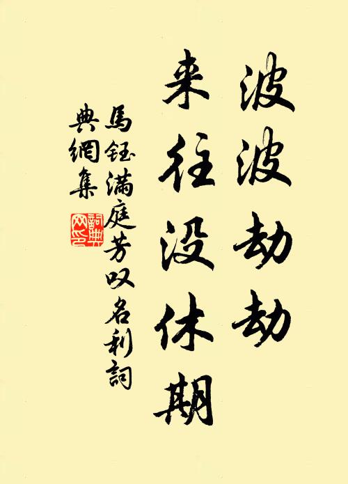 马钰波波劫劫，来往没休期书法作品欣赏