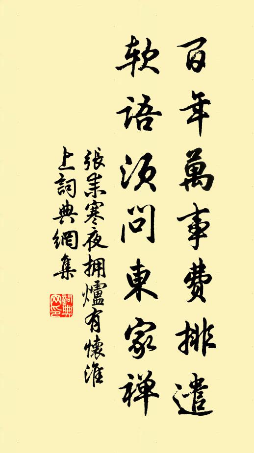 张耒百年万事费排遣，软语须问东家禅书法作品欣赏