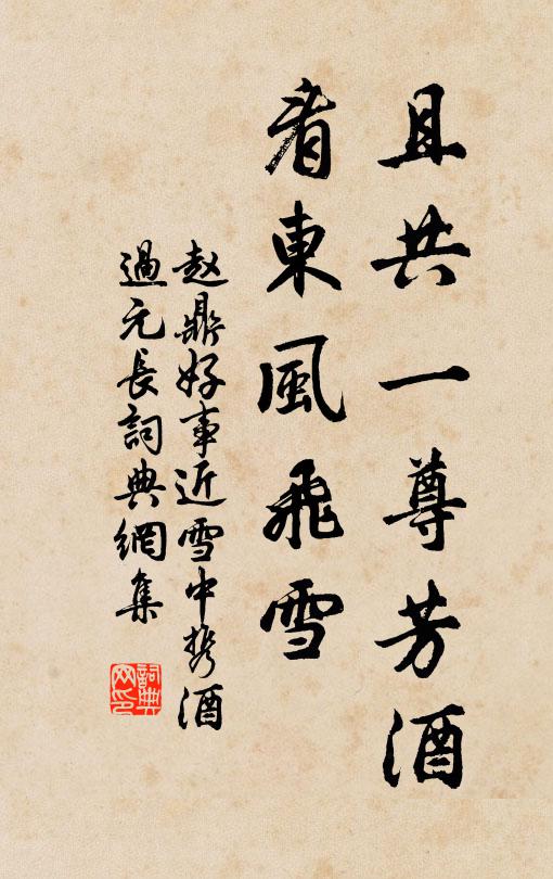 赵鼎且共一尊芳酒，看东风飞雪书法作品欣赏