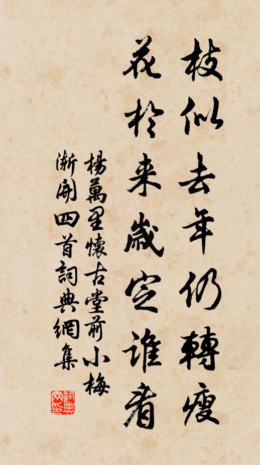 杨万里枝似去年仍转瘦，花於来岁定谁看书法作品欣赏