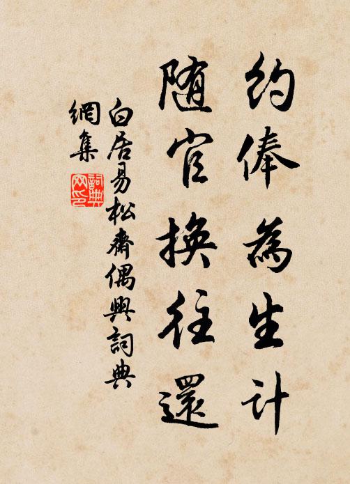 白居易约俸为生计，随官换往还书法作品欣赏