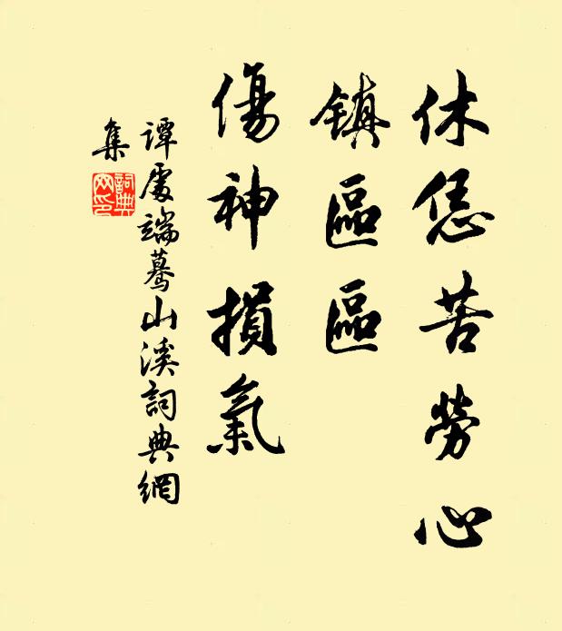 谭处端休恁苦劳心，镇区区、伤神损气书法作品欣赏