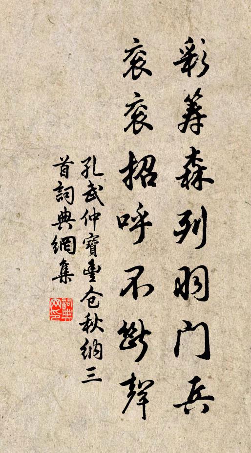 孔武仲彩筹森列羽门兵，衮衮招呼不断声书法作品欣赏