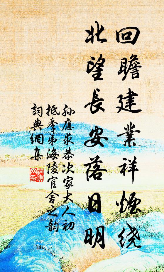孙应求回瞻建业祥烟绕，北望长安落日明书法作品欣赏