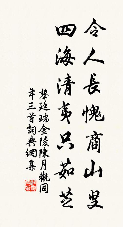 黎廷瑞令人长愧商山叟，四海清夷只茹芝书法作品欣赏