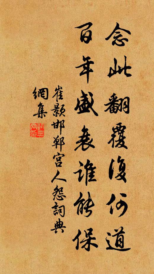崔颢念此翻覆复何道，百年盛衰谁能保书法作品欣赏