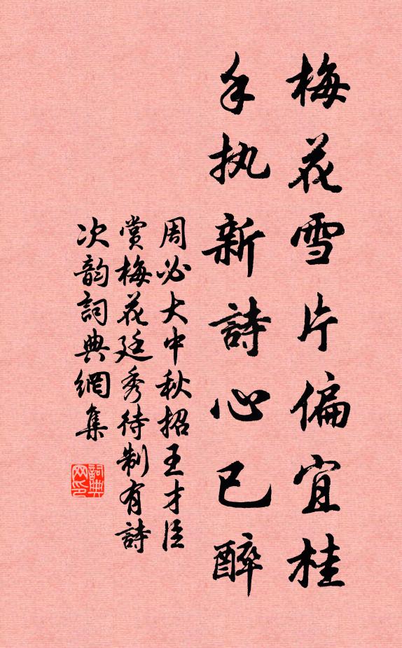 周必大梅花雪片偏宜桂，手执新诗心已醉书法作品欣赏