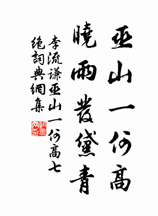 李流谦巫山一何高，晓雨发黛青书法作品欣赏