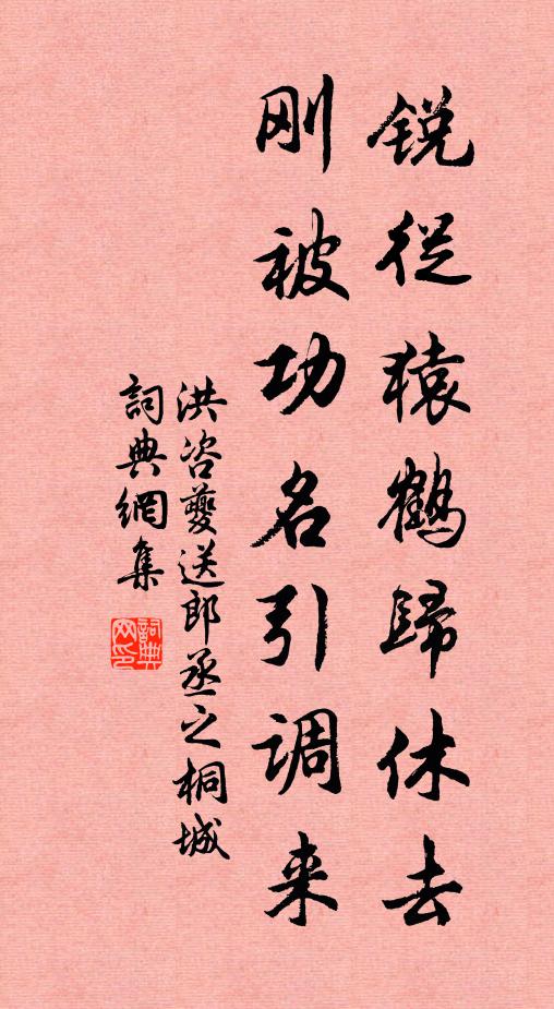 洪咨夔锐从猿鹤归休去，刚被功名引调来书法作品欣赏