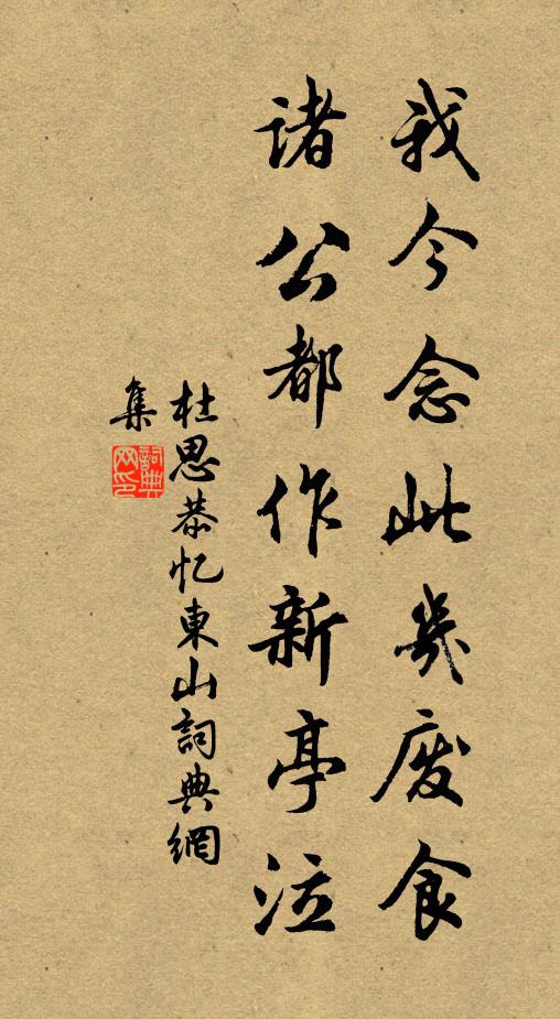 杜思恭我今念此几废食，诸公都作新亭泣书法作品欣赏