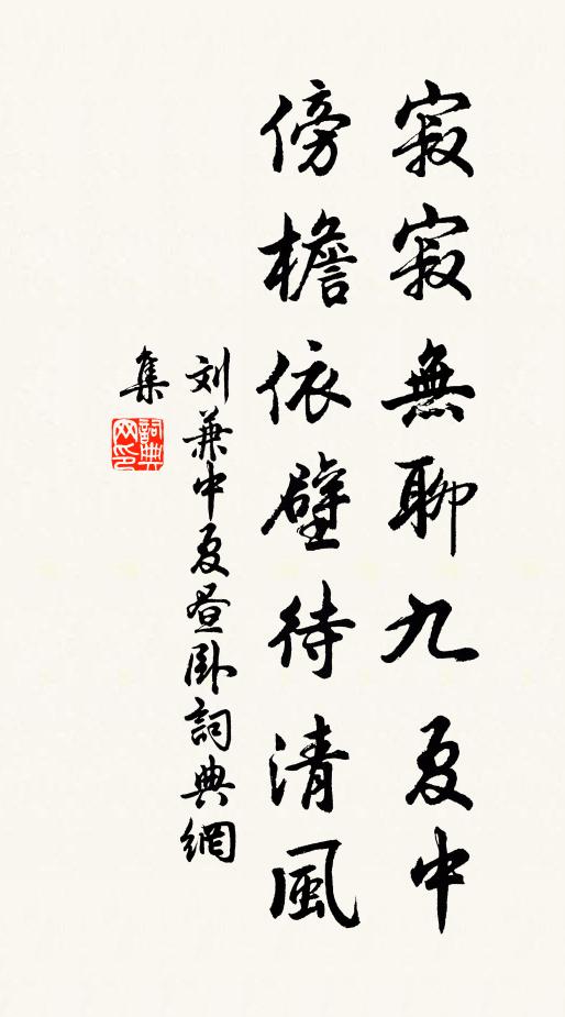刘兼寂寂无聊九夏中，傍檐依壁待清风书法作品欣赏