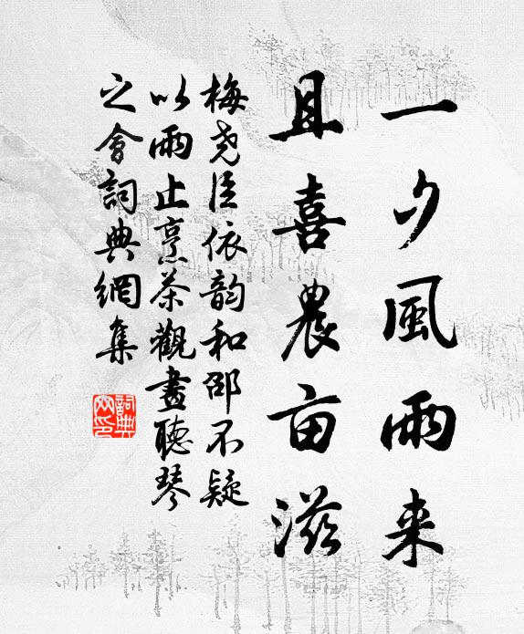 梅尧臣一夕风雨来，且喜农亩滋书法作品欣赏