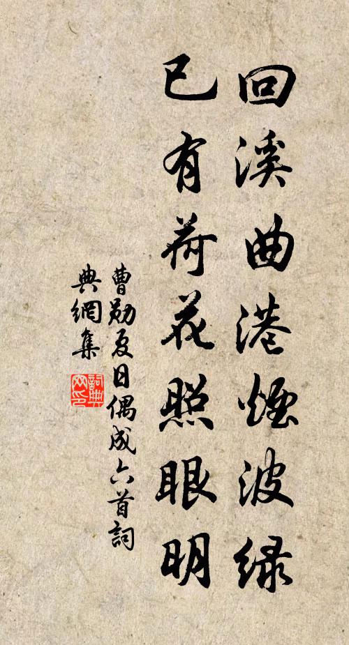 曹勋回溪曲港烟波绿，已有荷花照眼明书法作品欣赏