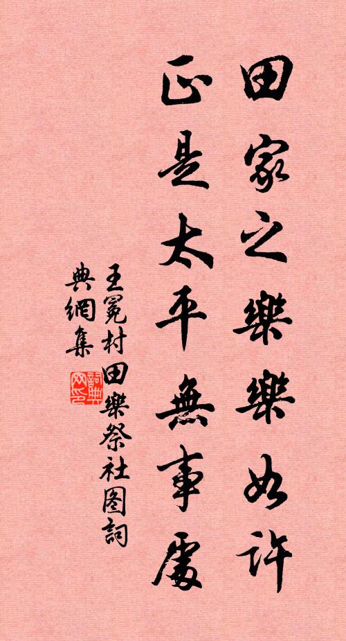 王冕田家之乐乐如许，正是太平无事处书法作品欣赏