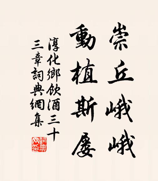 佚名崇丘峨峨，动植斯屡书法作品欣赏