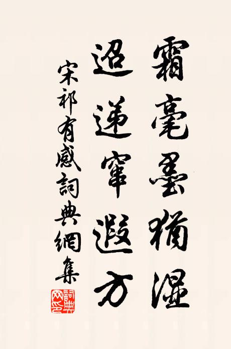 宋祁霜毫墨犹湿，迢递窜遐方书法作品欣赏