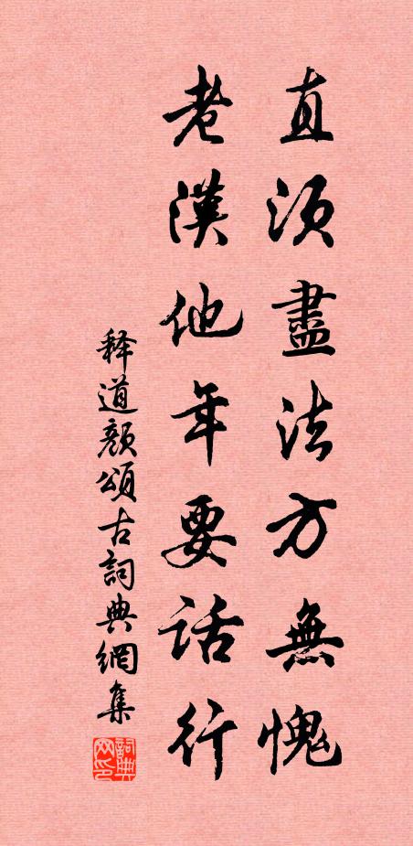 释道颜直须尽法方无愧，老汉他年要话行书法作品欣赏