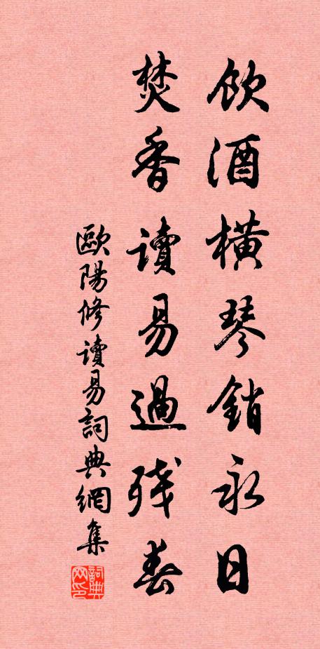 欧阳修饮酒横琴销永日，焚香读易过残春书法作品欣赏