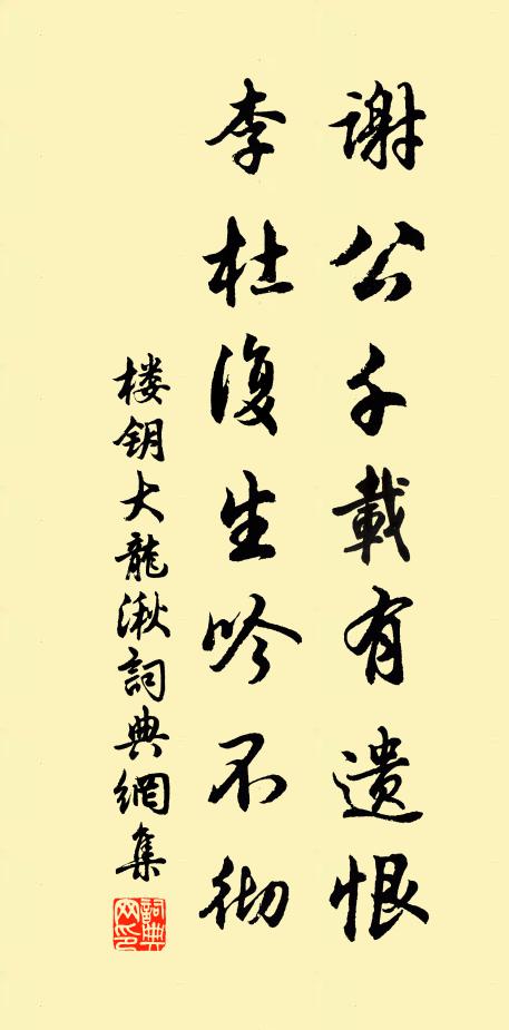 楼钥谢公千载有遗恨，李杜复生吟不彻书法作品欣赏
