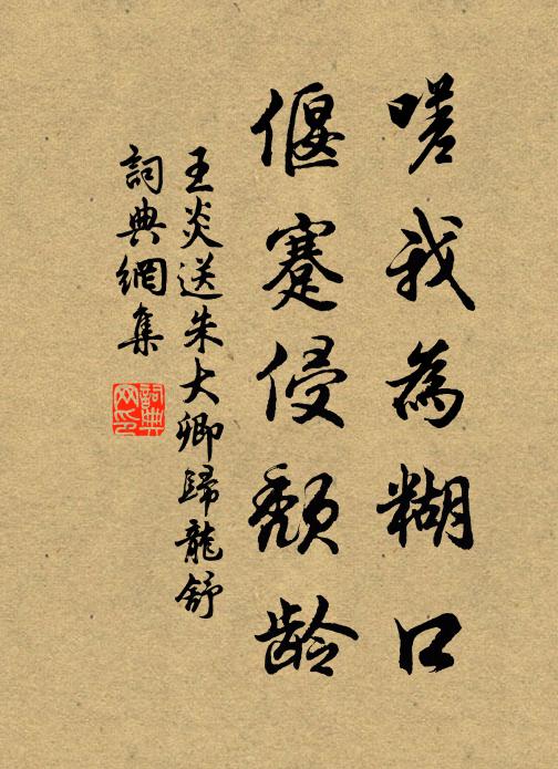 王炎嗟我为糊口，偃蹇侵颓龄书法作品欣赏