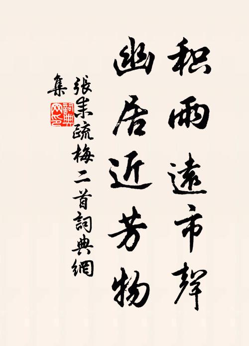 张耒积雨远市声，幽居近芳物书法作品欣赏