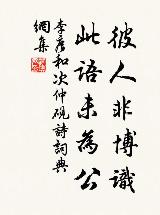 李廌彼人非博识，此语未为公书法作品欣赏