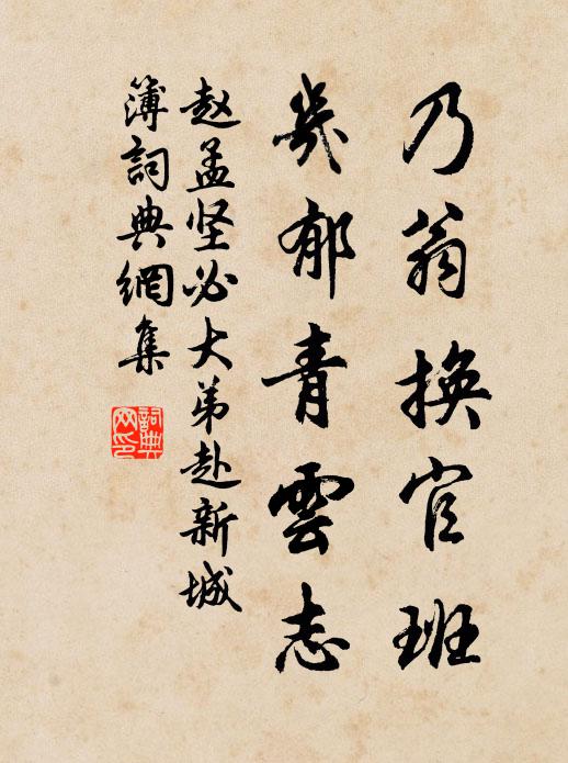 赵孟坚乃翁换官班，几郁青云志书法作品欣赏