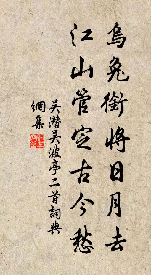 吴潜乌兔衔将日月去，江山管定古今愁书法作品欣赏