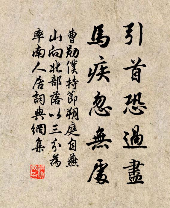 曹勋引首恐过尽，马疾忽无处书法作品欣赏