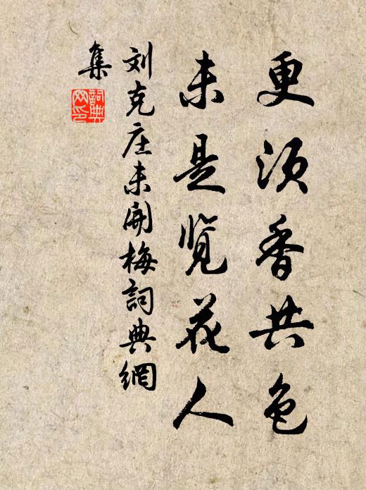 刘克庄更须香共色，未是览花人书法作品欣赏