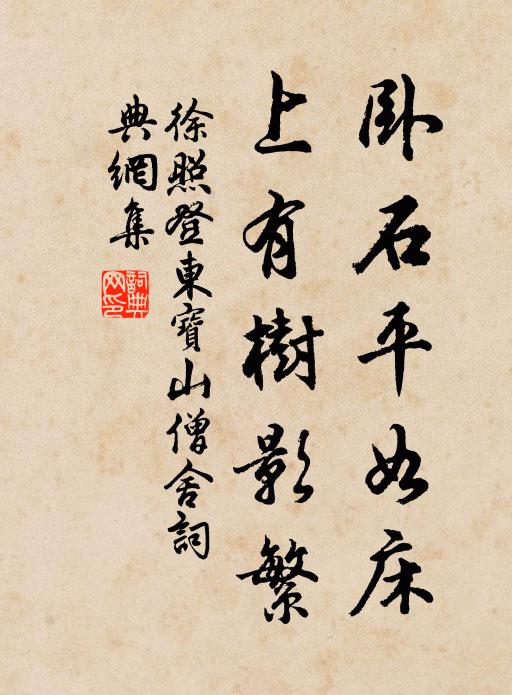 徐照卧石平如床，上有树影繁书法作品欣赏