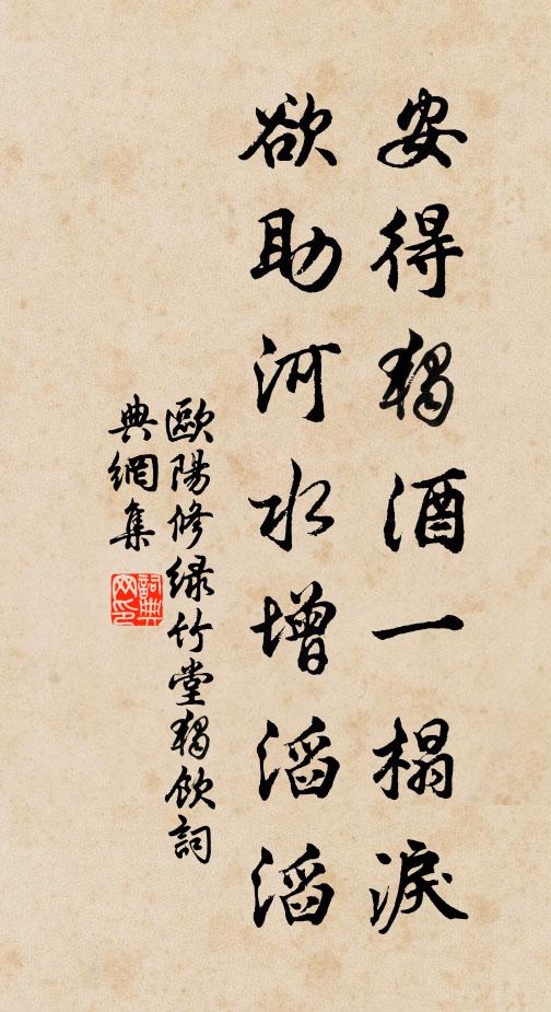 欧阳修安得独酒一榻泪，欲助河水增滔滔书法作品欣赏