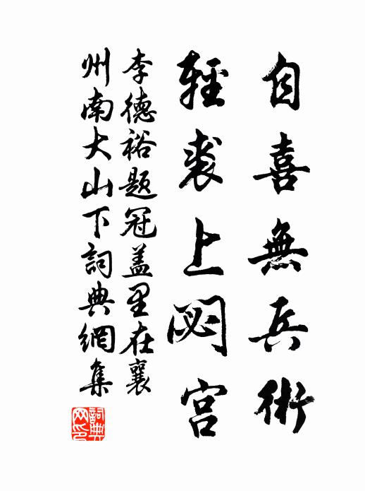 李德裕自喜无兵术，轻裘上閟宫书法作品欣赏